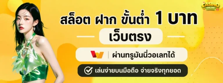 สล็อต ฝาก ขั้นต่ำ 1 บาท เว็บตรง