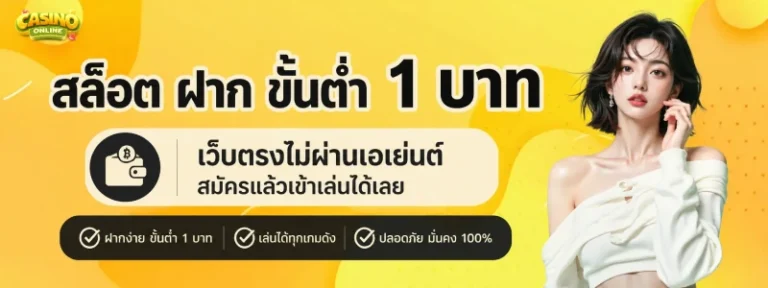 สล็อต ฝาก ขั้นต่ำ 1 บาท